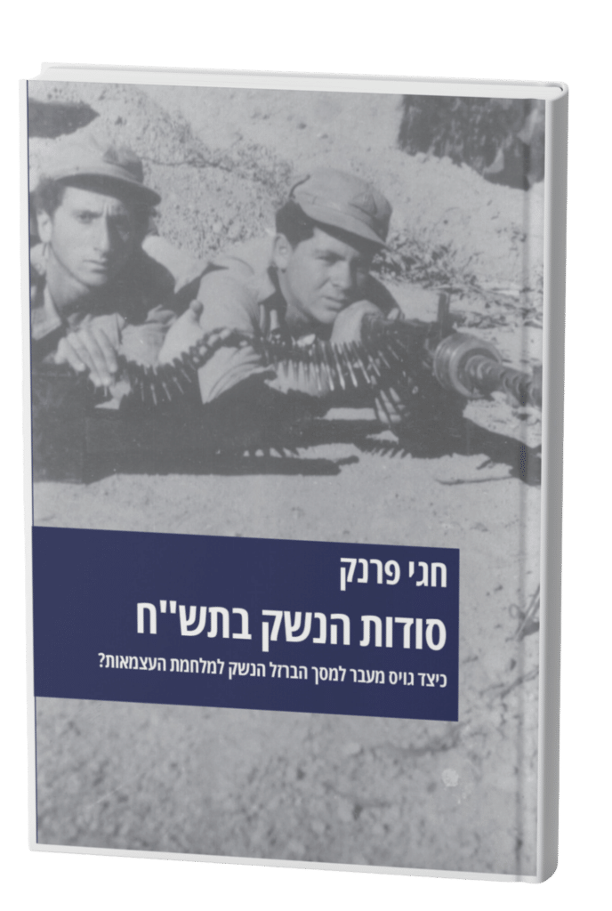 סודות הנשק בתש״ח